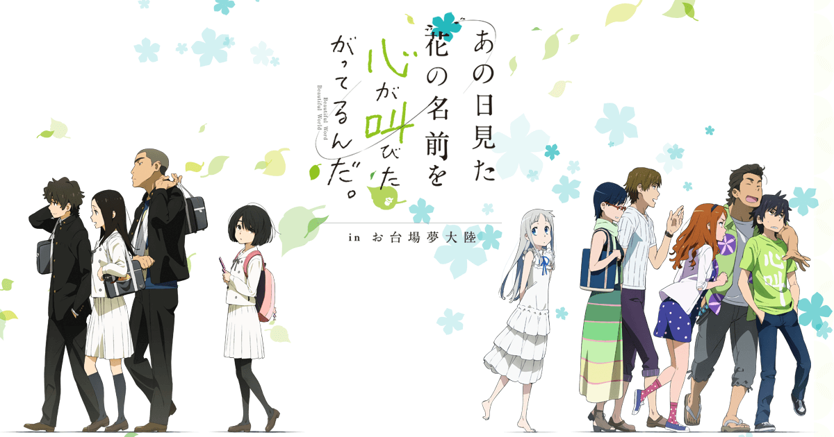 あの日見た花の名前を心が叫びたがってるんだ。inお台場夢大陸