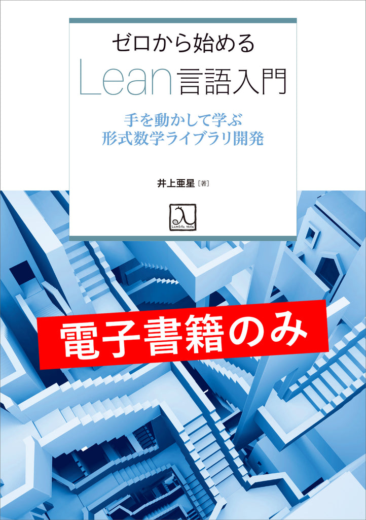 ゼロから始めるLean言語入門 ― 手を動かして学ぶ形式数学ライブラリ
