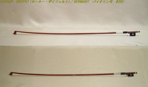 リンツ楽器 / LOTHAR SEIFERT (ローター・ザイフェルト) / GERMANY