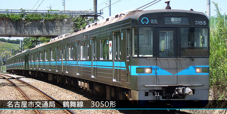 地下鉄鶴舞線3050形（名古屋市交通局）| まるはち交通