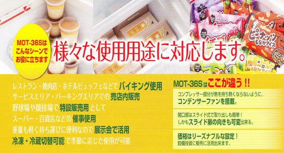 ミレー商会 ◇卓上用冷凍冷蔵ショーケース MOT-36S◇