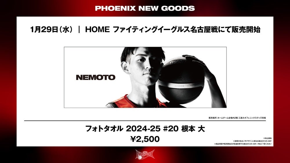 新商品】2024-25シーズン 新グッズ発売のお知らせ | 三遠ネオフェニックス