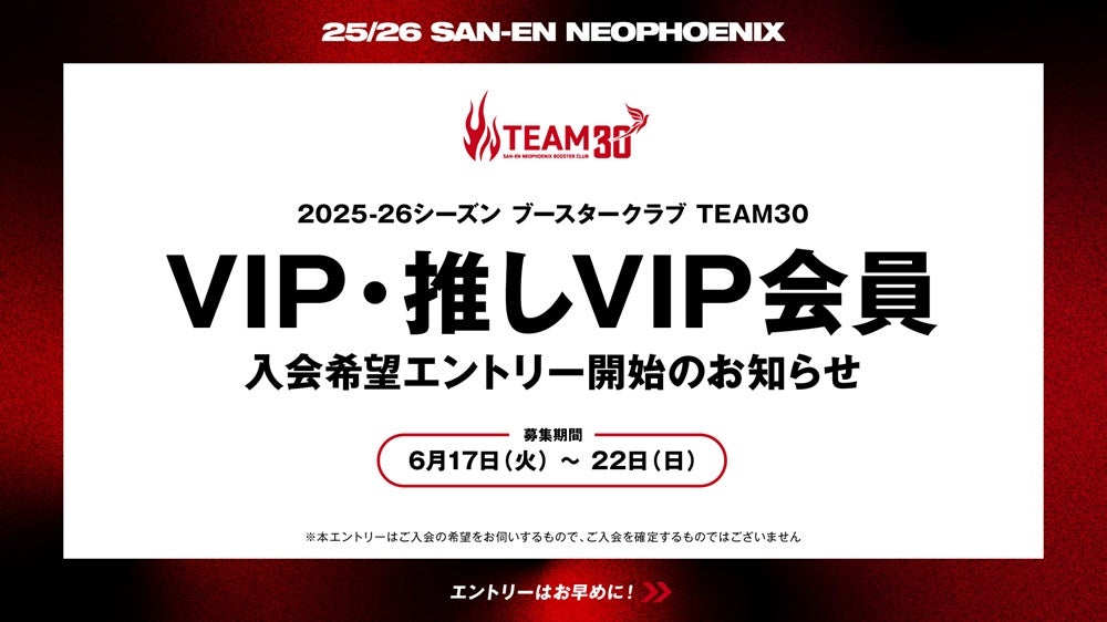 2025-26シーズン ブースタークラブ TEAM30 VIP会員・推しVIP会員 入会