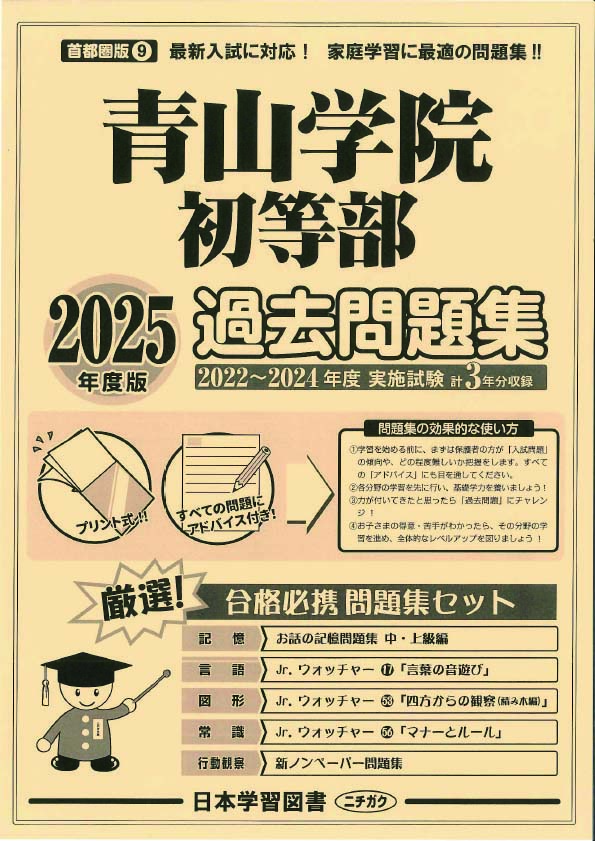 2025年度版 首都圏版（9）青山学院初等部 過去問題集 (2025年度 学校