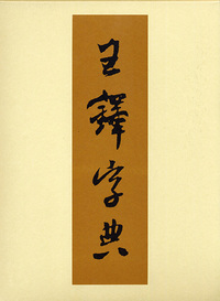王鐸字典 - 株式会社二玄社