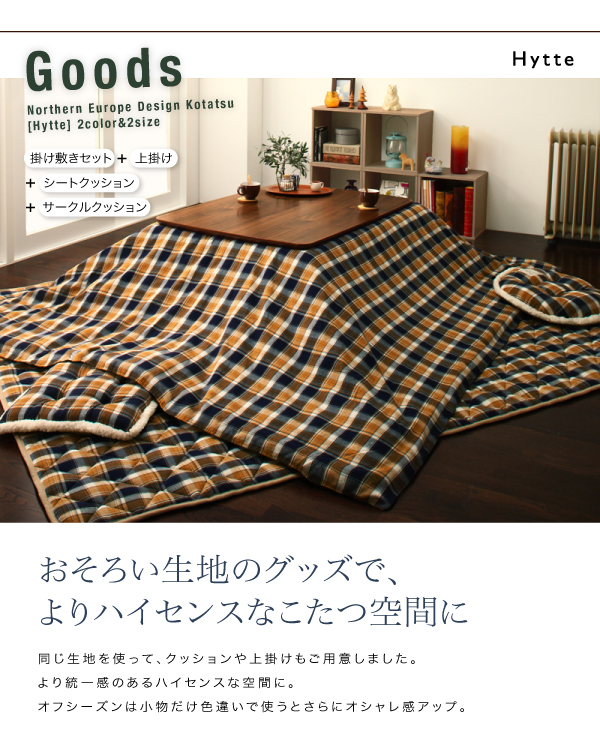 北欧テイスト先染めチェックこたつ布団【Hytte】ヒュッテ
