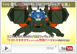 攻殻機動隊S.A.C. タチコマな日々大全集「ぜんぶいり！」 受注期間延長