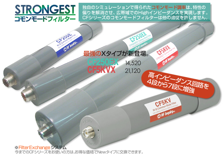 高性能 コモンモードフィルター CF250E/CF250EX/CF5KV/CF5KVX