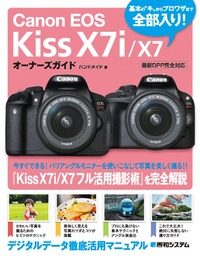 Canon EOS Kiss X7i/X7 オーナーズガイド - 秀和システム新社 あなたの