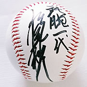 稲尾和久 直筆サインボール（ボールケース付）