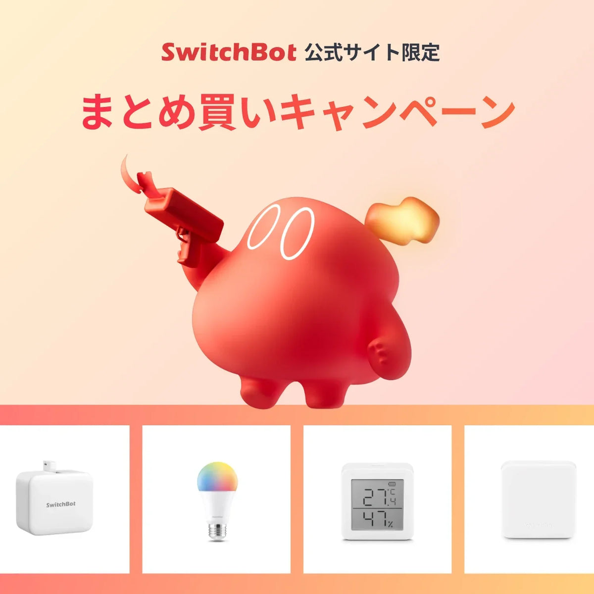 最大20％OFF】まとめ買いキャンペーン – SwitchBot (スイッチボット)