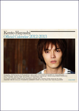 林遣都オフィシャルカレンダー 2012-2013 | SDP