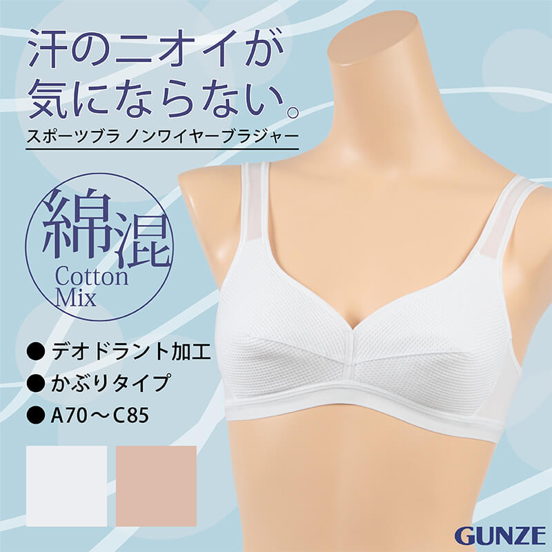グンゼ スポーツブラ ノンワイヤーブラジャー A70～C85 (スポーツブラ