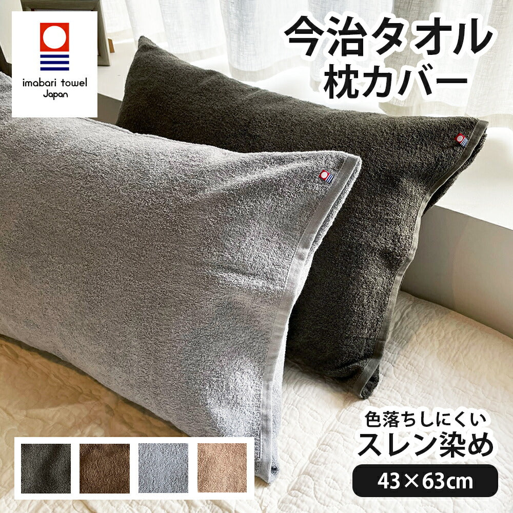 今治タオル 枕カバー 43x63cm【公式】cottontown&LATTE – cottontown