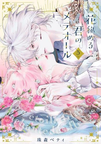 花秘める君のメテオール (1-5巻 最新刊) – world-manga10