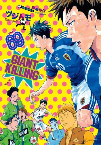 ジャイアントキリング GIANT KILLING (1-68巻 最新刊) – world-manga10