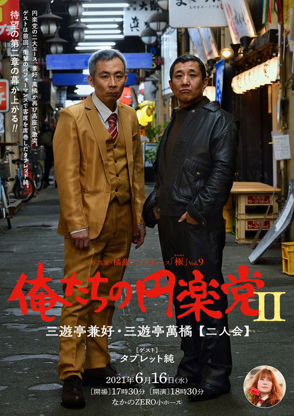 扇子三遊亭円楽 伊集院光 二人会限定オフィシャルグッズ落語