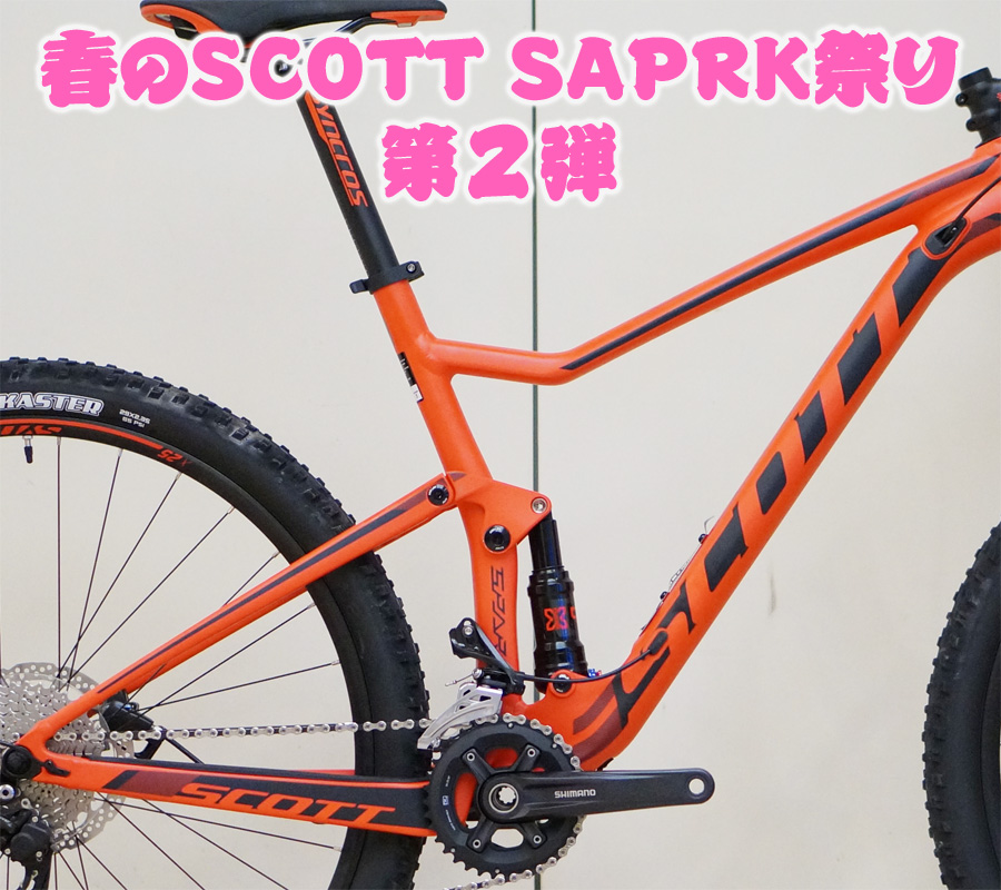 春のSCOTT SPARK祭り】29erフルサス始めるなら今がチャンス