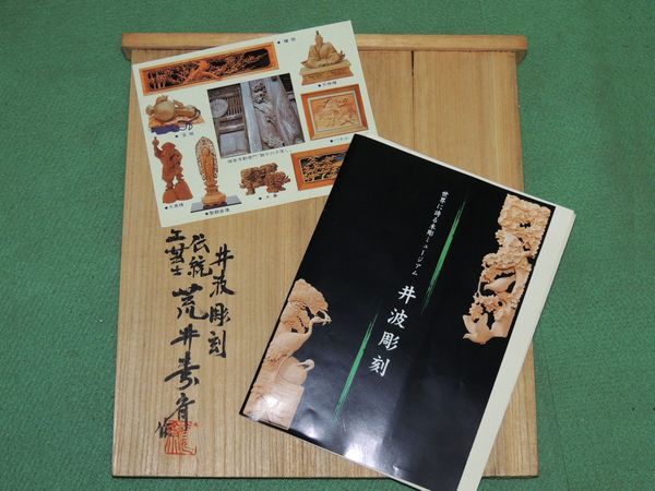 日本伝統工芸展 西村俊 花器 平成7年 三越本店 日本伝統工芸展 西村俊