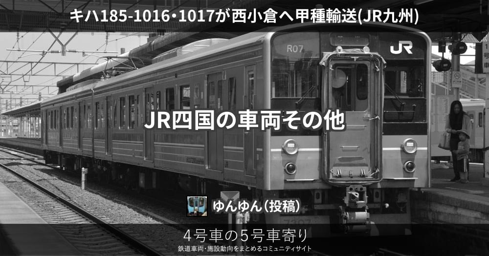 キハ185-1016・1017が西小倉へ甲種輸送(JR九州) – 4号車の5号車寄り