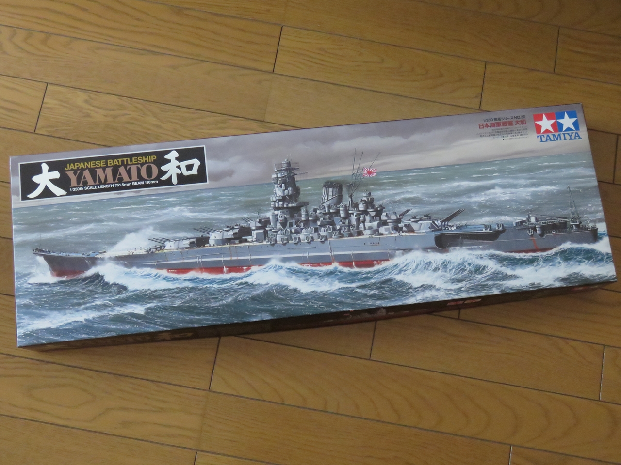 タミヤ 1/350 大和 その1 | 四丁目ベース