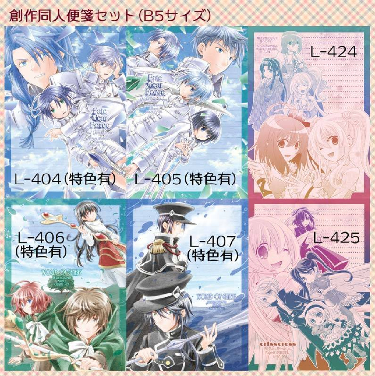 創作同人便箋セット by 本宮すず～雑貨百般・本当に売ってる架空のお店