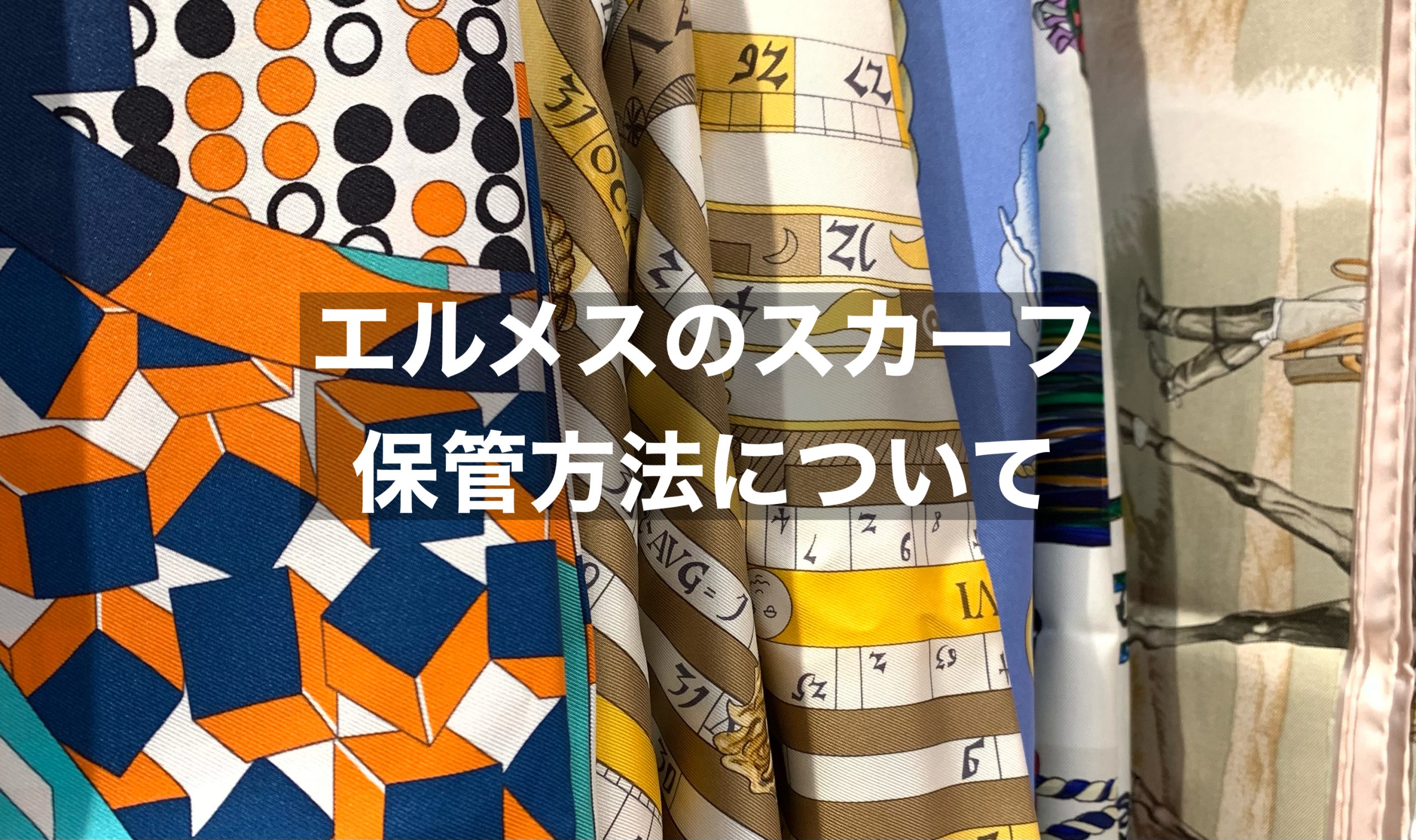 エルメスのスカーフを美しく保つためには？保管方法について | 質屋