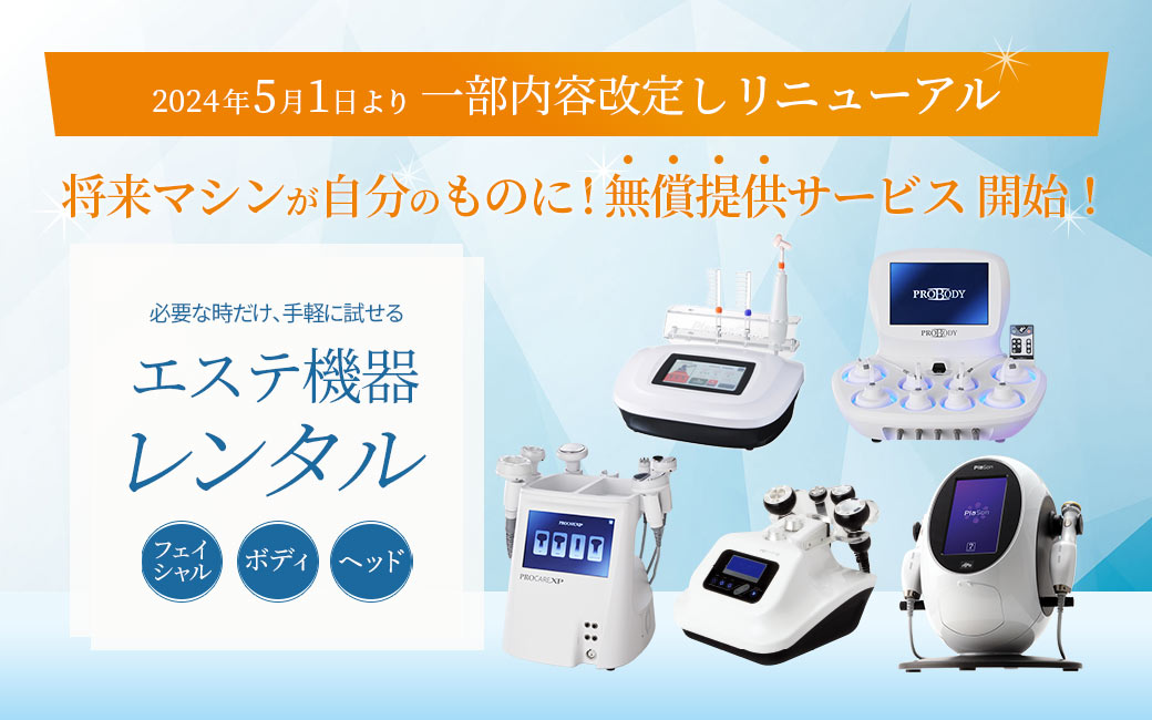 将来マシンが自分のものに！エステ機器レンタル無償提供サービス開始