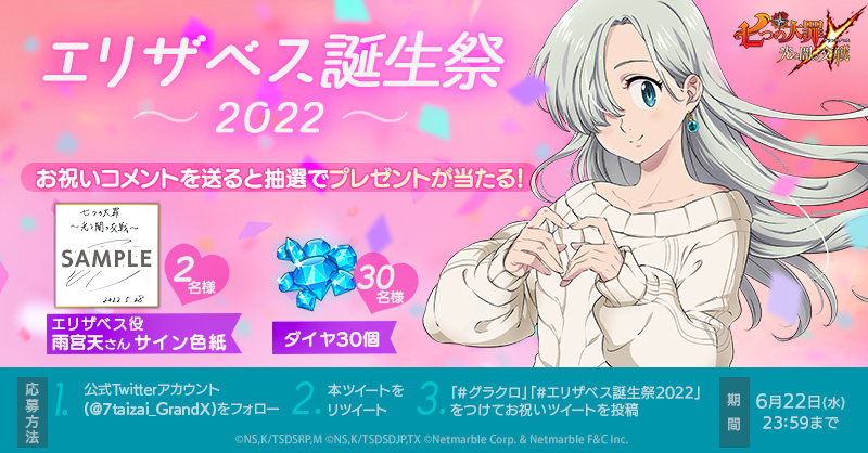 公式Twitter]エリザベス誕生祭2022イベント開催 | 七つの大罪～光と闇