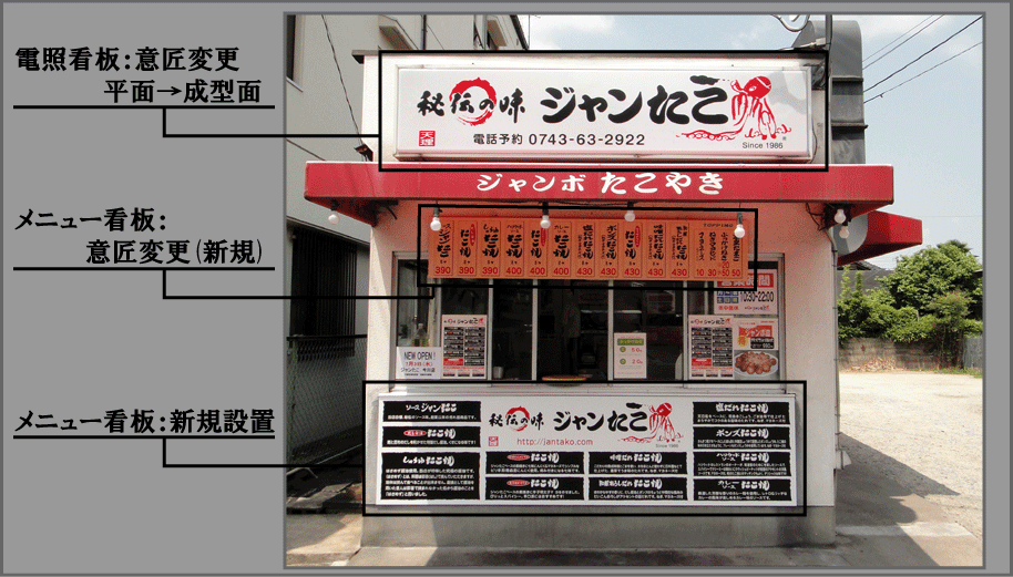 看板なら奈良で五十余年の伝統と信頼のハチヤ巧芸（施工例）