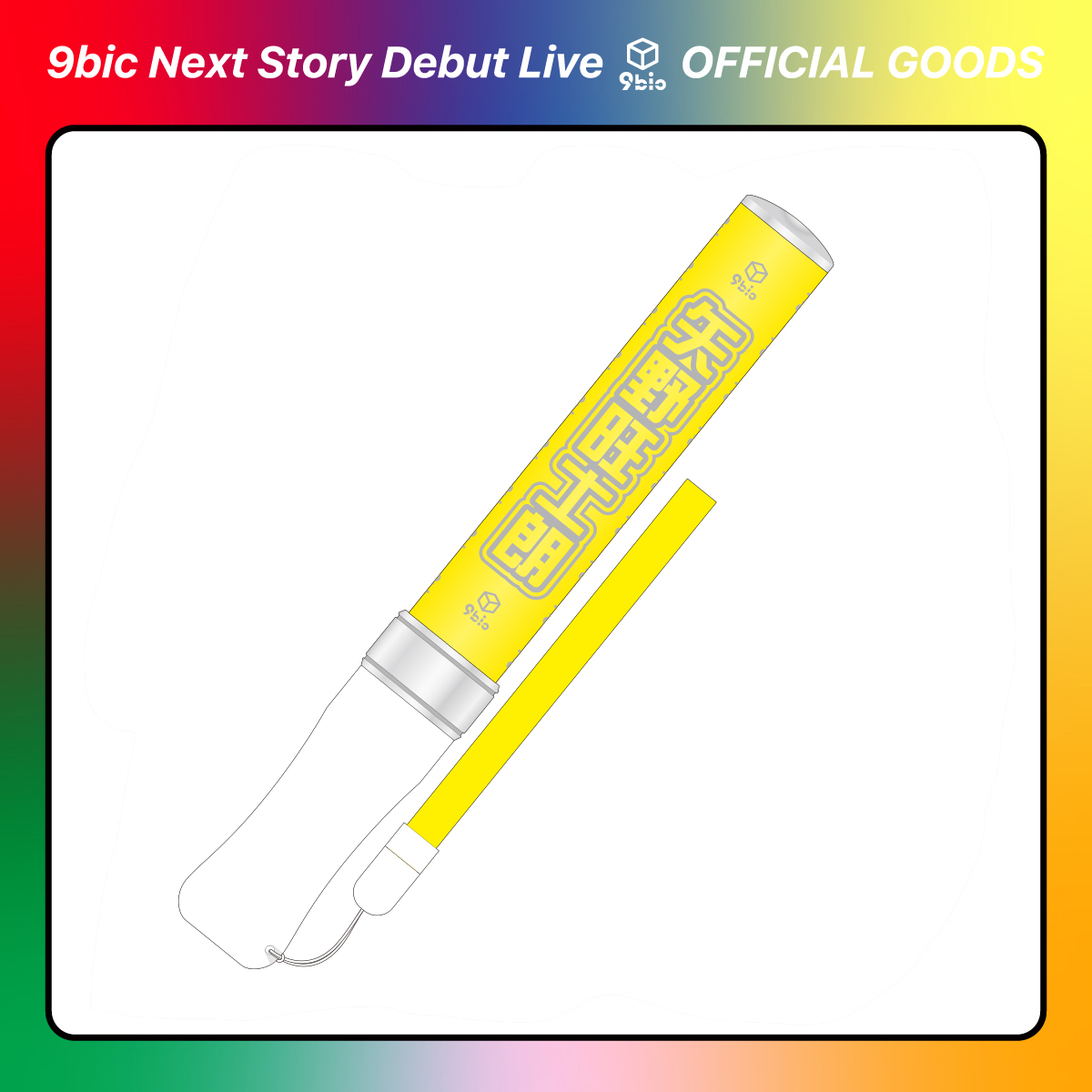 M!LK 吉田仁人 ペンライト 10周年 キャンドリ M!LK 吉田仁人 ペン