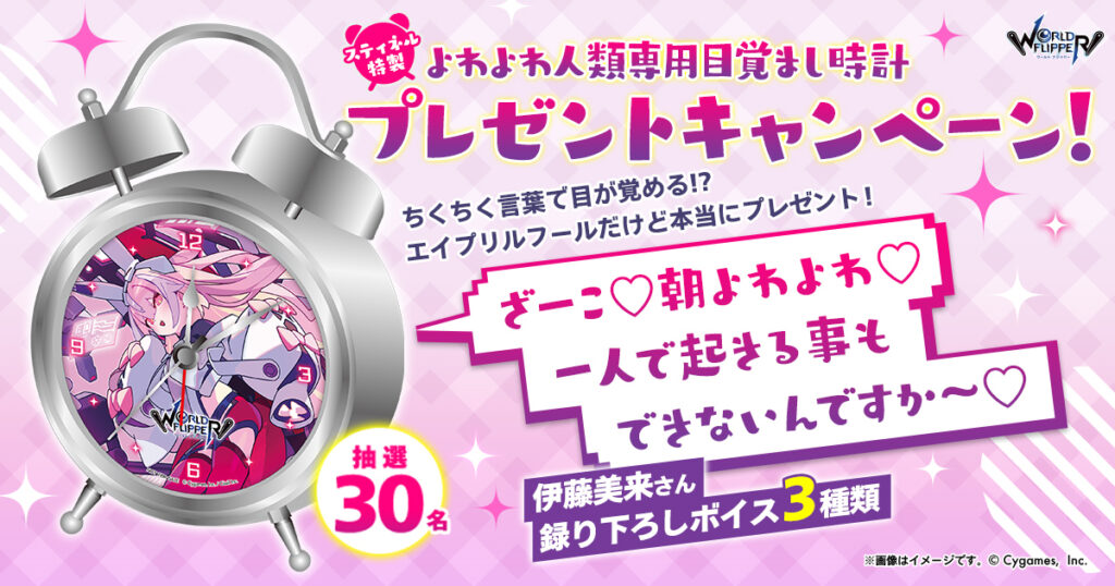 ざーこ♡】4月1日限定で『ワールドフリッパー』より伊藤美来さん録り