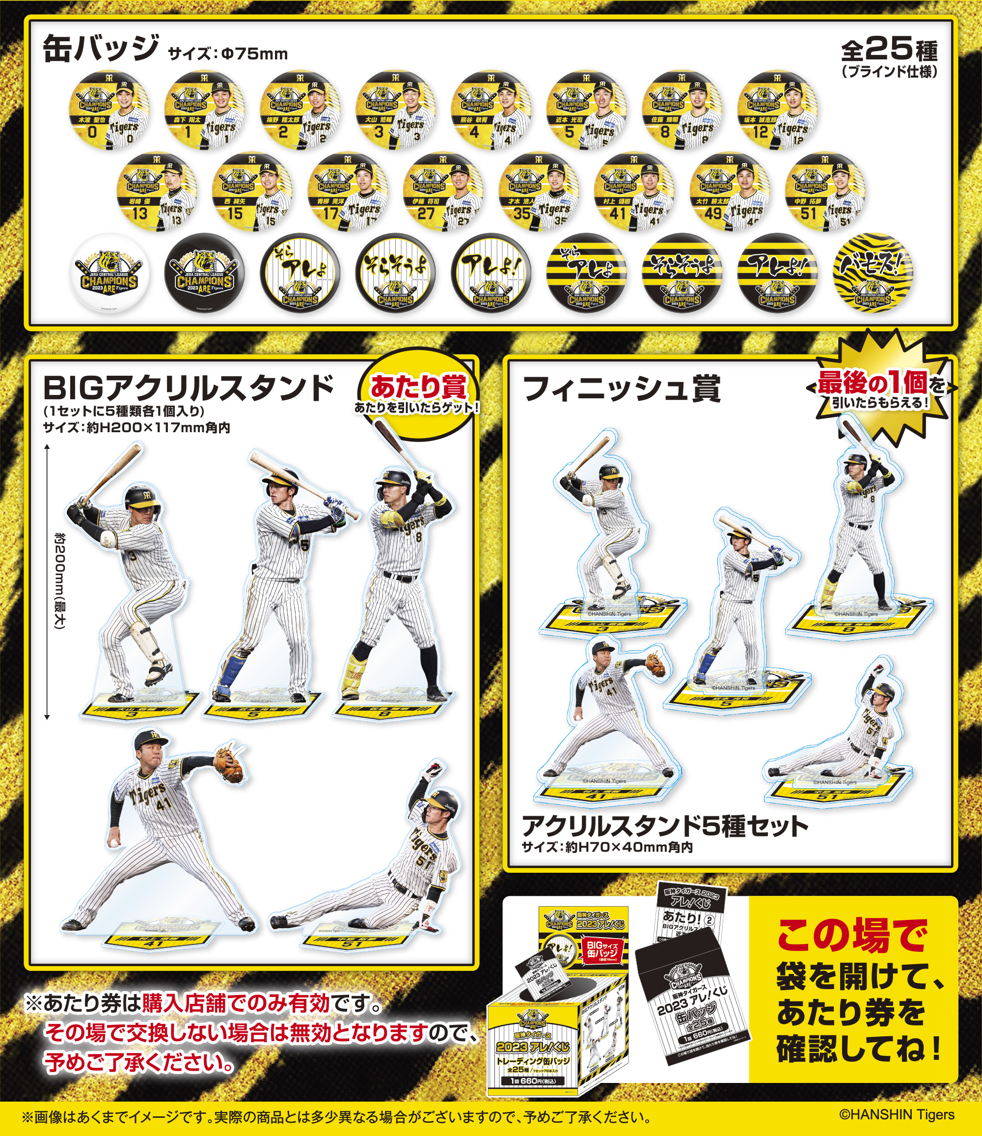 阪神タイガース 2023 アレ！くじ