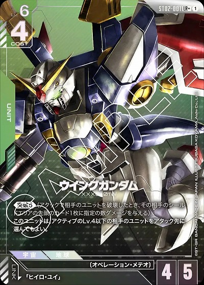 ウイングガンダム(LR+) 【GCGST02-001LR+】｜TCGシングルカード通販