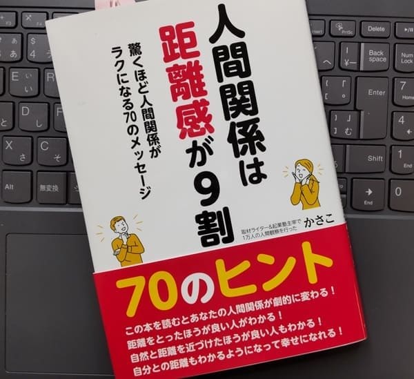 書評】「人間関係は距離感が9割 驚くほど人間関係がラクになる70の