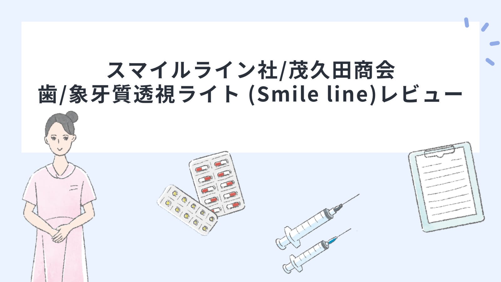 スマイルライン社/茂久田商会「歯・象牙質透視ライト (Smile line