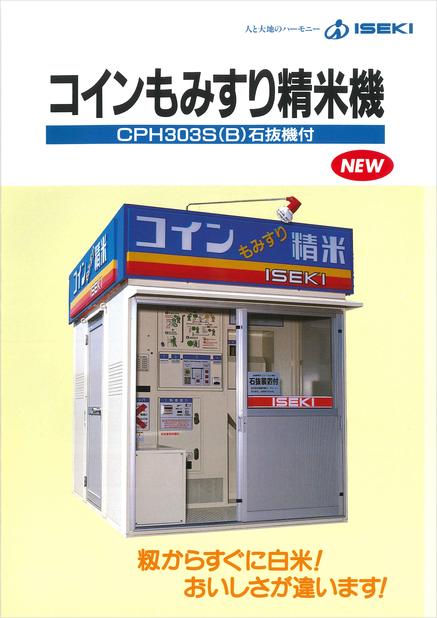 コイン精米機 | 農機の変遷 | 井関農機100周年サイト