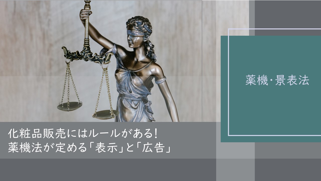 薬機法】化粧品販売にはルールがある！「表示」と「広告」 | はじめて