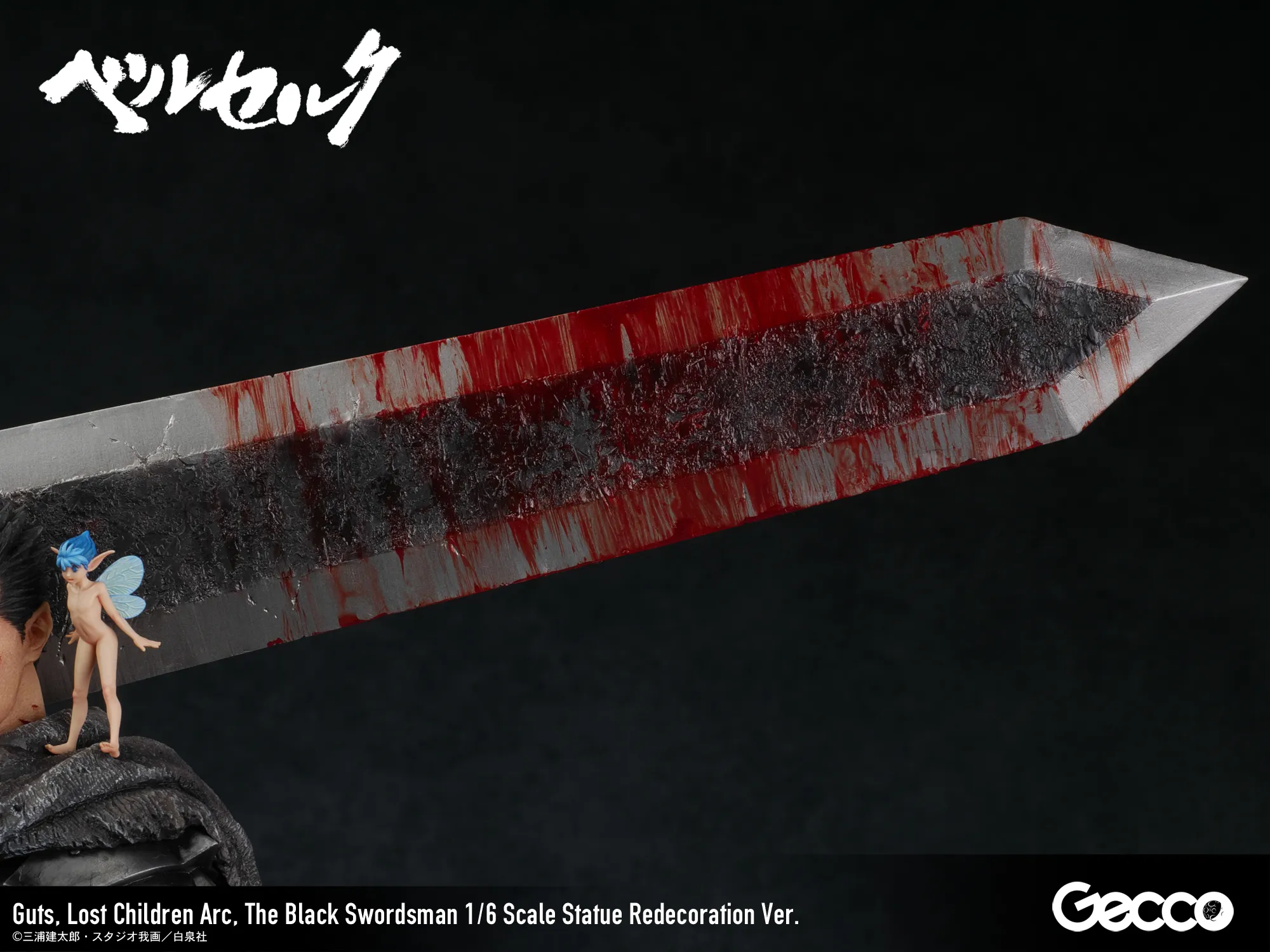 予約2025年09〜11月】ベルセルク／ガッツ ロスト・チルドレンの章 黒い