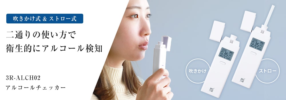 アルコールチェッカー 3R-ALCH02WT | スリーアールソリューション株式会社