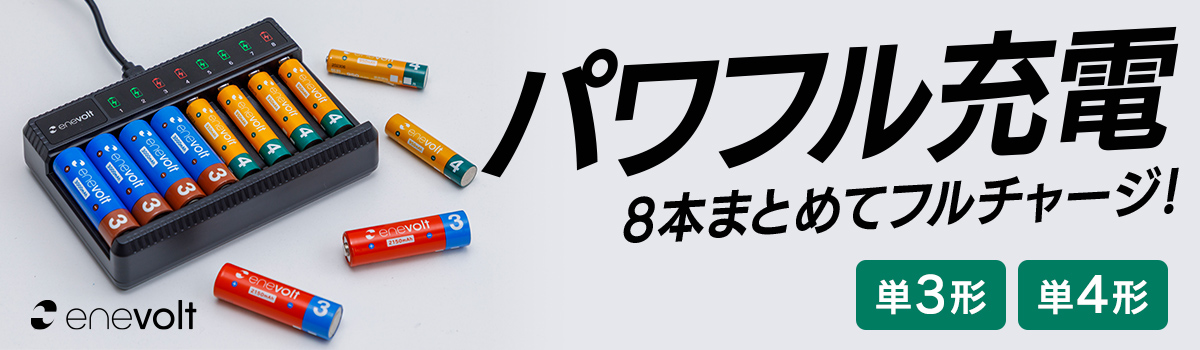 エネボルト 2Way USB充電器 単3 単4 8本用 3R-EVC10BK | スリーアール