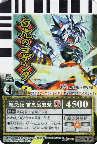 カード名「白虎のコゲンタ」(1 枚)｜陰陽大戦記 陰陽闘神符
