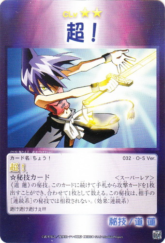 効果・能力「連続系」(3 枚)｜シャーマンキング 超・占事略決