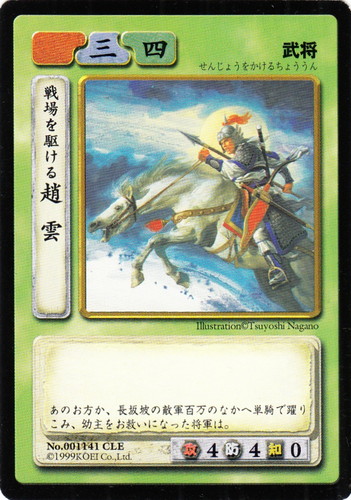 カード名「戦場を駆ける趙雲」(1 枚)｜歴史トレーディングカードゲーム