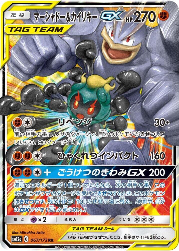 Marshadow & Machamp GX - SM12a: TAG TEAM GX: Tag All Stars