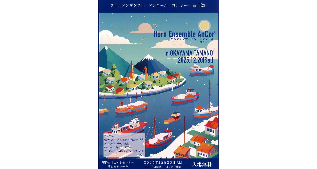 ホルンアンサンブル アンコール コンサート in 玉野 | 瀬戸内 玉野