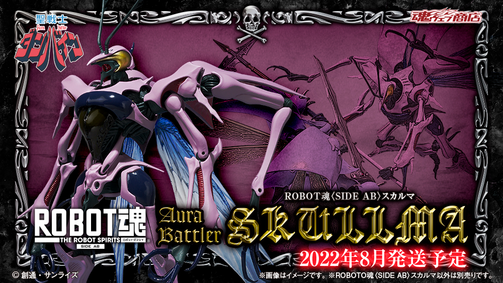 ロボット魂　スカルマ ダンバイン」AURA FHANTASMで発表されたアの国のオーラ・バトラー