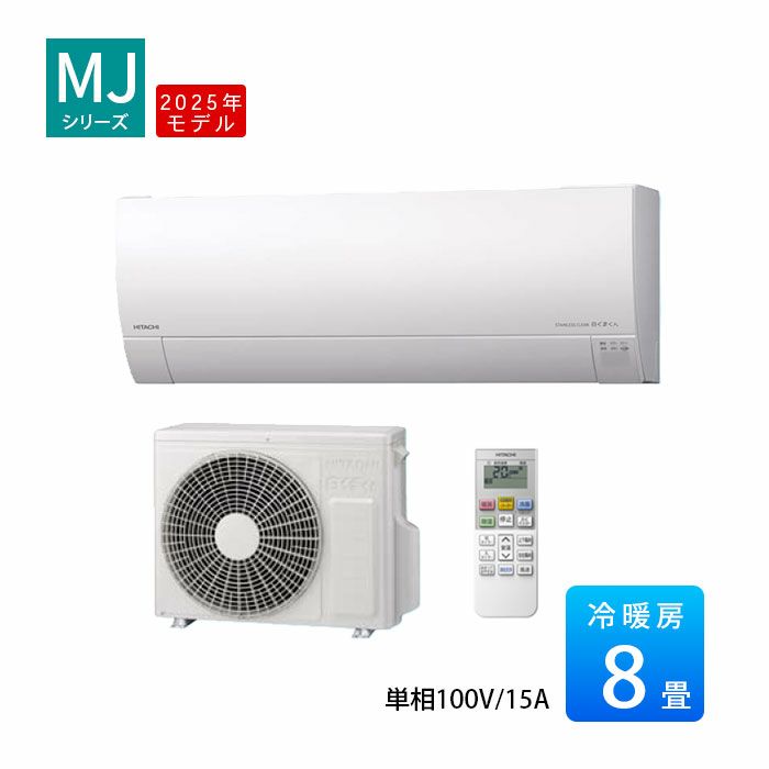 RAS-MJ2525S-W 日立 MJシリーズ 白くまくん ルームエアコン 2025年