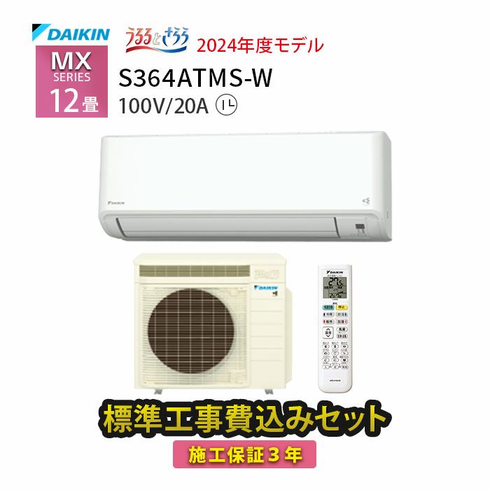標準工事費込み】S364ATMS-W ダイキン ルームエアコン うるさら MX