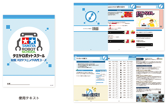 短期間で基礎を学ぶ短期プログラミング入門コース｜タミヤロボット